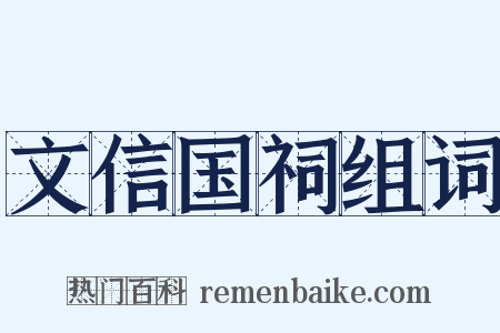 文信国祠组词是什么意思的图片
